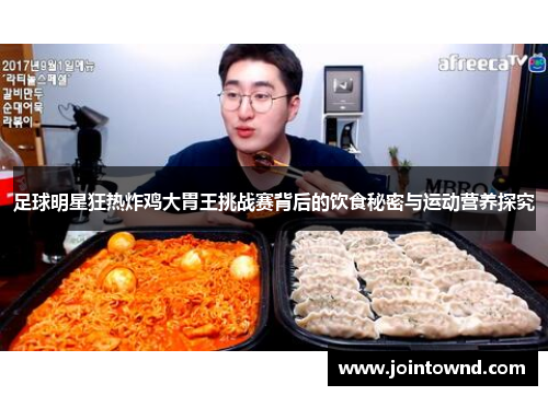 足球明星狂热炸鸡大胃王挑战赛背后的饮食秘密与运动营养探究